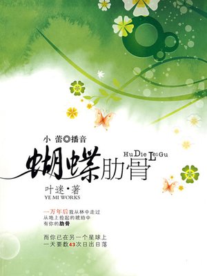 cover image of 蝴蝶肋骨